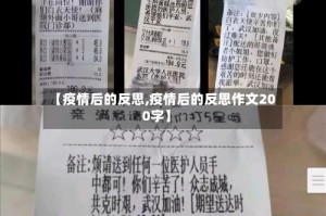 【疫情后的反思,疫情后的反思作文200字】