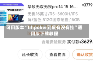 可用版本“hhpoker到底有没有挂”通用版下载教程