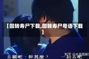 【回转寿尸下载,回转寿尸粤语下载】