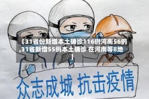 【31省份新增本土确诊116例河南56例,31省新增55例本土确诊 在河南等8地】