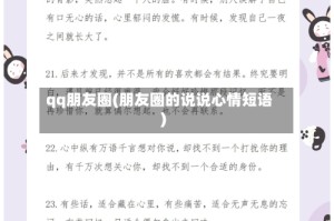 qq朋友圈(朋友圈的说说心情短语)