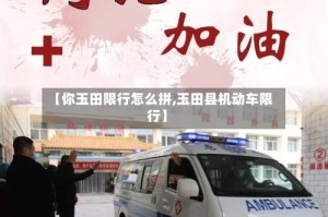 【你玉田限行怎么拼,玉田县机动车限行】