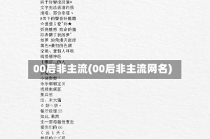 00后非主流(00后非主流网名)
