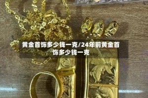 黄金首饰多少钱一克/24年前黄金首饰多少钱一克