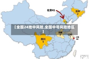 【全国24地中风险,全国中号风险地区】