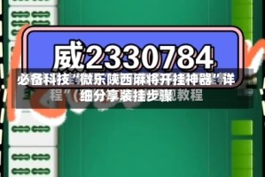 必备科技“微乐陕西麻将开挂神器”详细分享装挂步骤