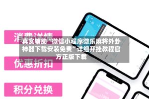 真实辅助“微信小程序微乐麻将外卦神器下载安装免费”详细开挂教程官方正版下载