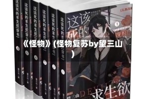 《怪物》(怪物复苏by望三山)