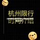 【杭州限行准时生效吗,杭州限行时间要扣分吗】