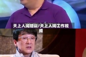 天上人间培训/天上人间工作视频