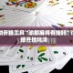辅助开挂工具“渝都麻将有挂吗”详细开挂玩法