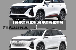 【长安越野车型,长安越野车型号】