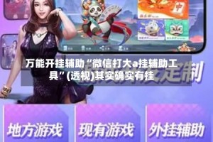 万能开挂辅助“微信打大a挂辅助工具”(透视)其实确实有挂