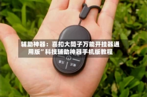 辅助神器：喜扣大筒子万能开挂器通用版”科技辅助神器手机版教程