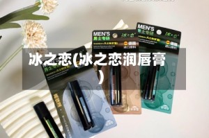 冰之恋(冰之恋润唇膏)