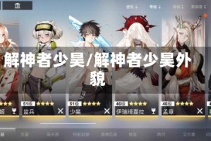 解神者少昊/解神者少昊外貌