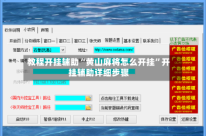 教程开挂辅助“黄山麻将怎么开挂”开挂辅助详细步骤