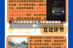 【汽车牌照安装方法,汽车牌照安装步骤】