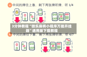 3分钟教程“微乐麻将小程序万能开挂器”通用版下载教程