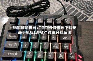 玩家辅助神器:“金花外卦神器下载安装手机版(透视)”详细开挂玩法