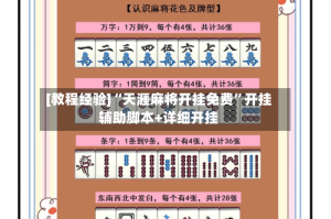 [教程经验]“天涯麻将开挂免费”开挂辅助脚本+详细开挂