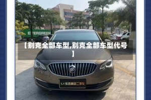 【别克全部车型,别克全部车型代号】