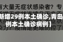 【青岛新增29例本土确诊,青岛新增29例本土确诊病例】