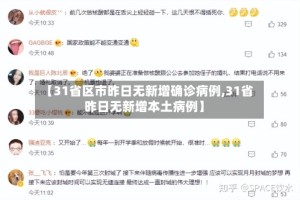 【31省区市昨日无新增确诊病例,31省昨日无新增本土病例】