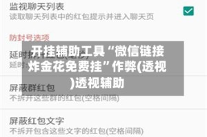 开挂辅助工具“微信链接炸金花免费挂”作弊(透视)透视辅助