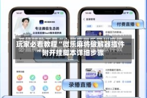 玩家必看教程“微乐麻将破解器插件”附开挂脚本详细步骤