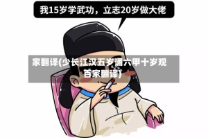 家翻译(少长江汉五岁诵六甲十岁观百家翻译)