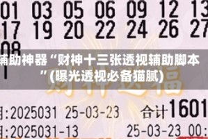 辅助神器“财神十三张透视辅助脚本”(曝光透视必备猫腻)