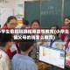 小学生偷拍妈妈视频遭性教育(小学生偷父母的钱怎么教育)