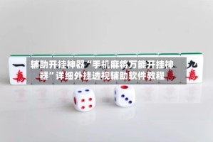 辅助开挂神器“手机麻将万能开挂神器”详细外挂透视辅助软件教程
