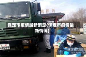 保定市疫情最新消息(保定市疫情最新情况)