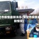 保定市疫情最新消息(保定市疫情最新情况)