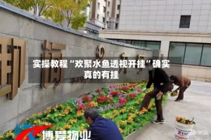 实操教程“欢聚水鱼透视开挂”确实真的有挂