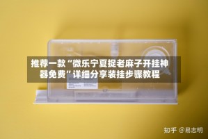 推荐一款“微乐宁夏捉老麻子开挂神器免费”详细分享装挂步骤教程