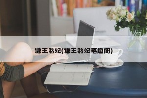 谦王煞妃(谦王煞妃笔趣阁)