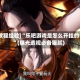 [教程经验]“乐吧游戏是怎么开挂的”(曝光透视必备猫腻)
