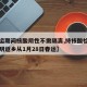 【春运期间核酸阴性不需隔离,持核酸检测阴性证明返乡从1月28日春运】