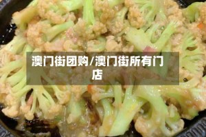 澳门街团购/澳门街所有门店