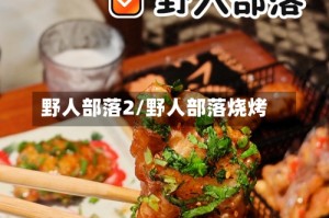 野人部落2/野人部落烧烤