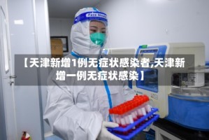 【天津新增1例无症状感染者,天津新增一例无症状感染】