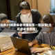 北京21例感染者传播链条一图读懂(北京感染者路线)