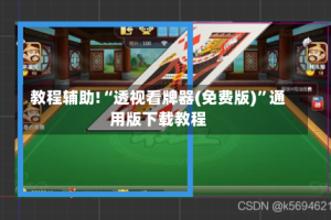 教程辅助!“透视看牌器(免费版)”通用版下载教程