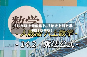 【八年级上册数学书,八年级上册数学书31页答案】