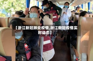 【浙江新冠肺炎疫情,浙江新冠疫情实时动态】