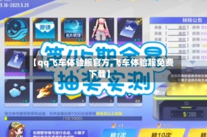 【qq飞车体验服官方,飞车体验服免费下载】