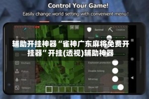 辅助开挂神器“雀神广东麻将免费开挂器”开挂(透视)辅助神器